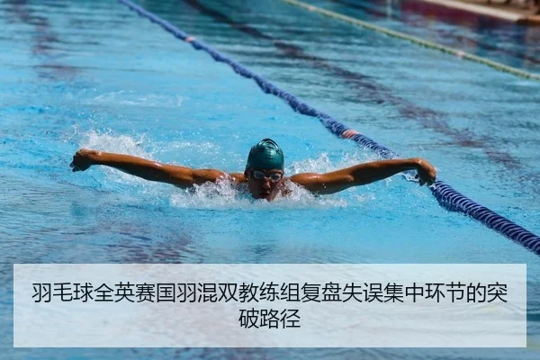 羽毛球全英赛国羽混双教练组复盘失误集中环节的突破路径
