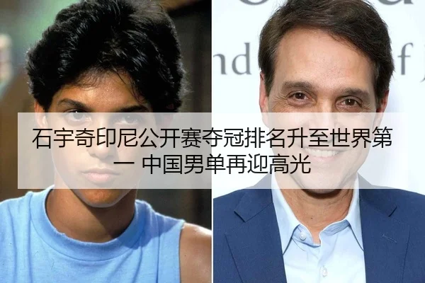 石宇奇印尼公开赛夺冠排名升至世界第一 中国男单再迎高光